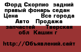 Форд Скорпио2 задний правый фонарь седан › Цена ­ 1 300 - Все города Авто » Продажа запчастей   . Тверская обл.,Кашин г.